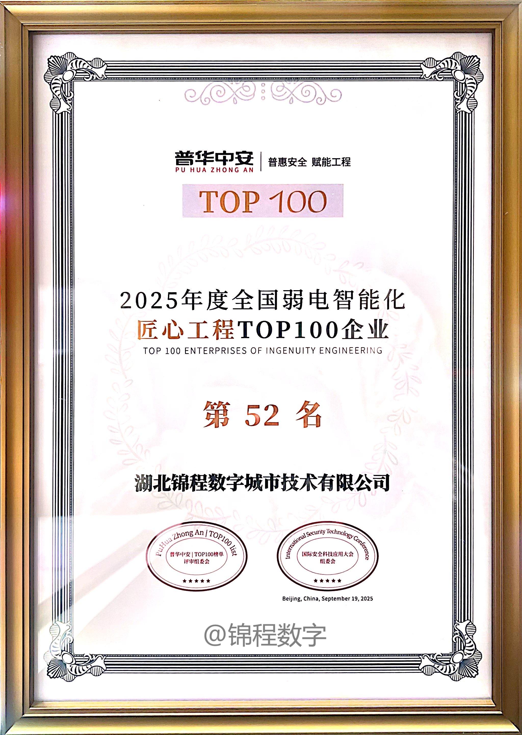 喜报│锦程数字荣获“2025年度全国弱电智能化匠心工程TOP100企业” - 湖北锦程数字城市技术有限公司